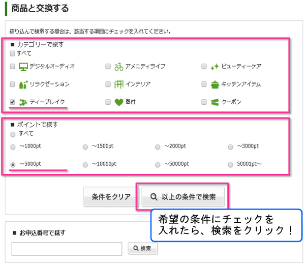 ハッピーポイントの景品を絞り込んでみよう