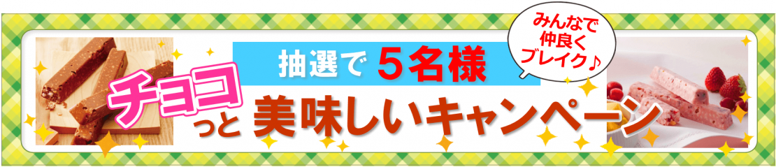 ロイズのチョコでコーヒーブレイク＊チョコっと美味しいキャンペーン♪