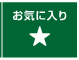 たのめーるwebカタログ活用方法・お気に入り