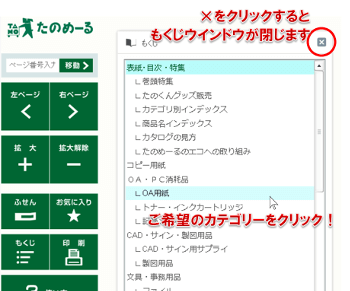 たのめーるwebカタログ活用方法・もくじウインドウ