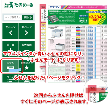 たのめーるwebカタログ活用方法・ふせん