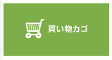 たのめーるwebカタログ活用方法・買い物カゴ