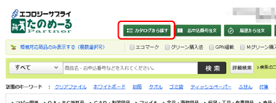 たのめーるwebカタログ活用方法・ｗｅｂカタログを開く