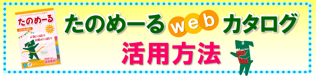 紙より便利かも！？たのめーるｗｅｂカタログ活用方法！