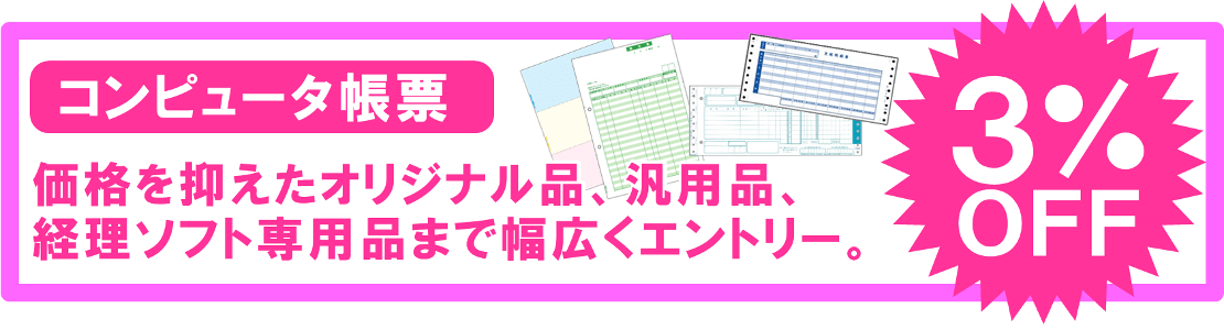 コンピュータ帳票限定値下げ★エコサプ会員様特別企画