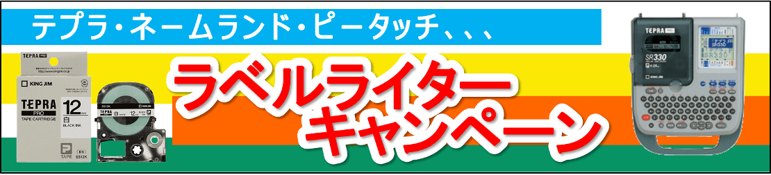 ラベルライターキャンペーン。前回好評につき第二弾！