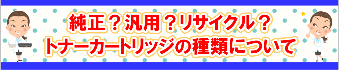 純正？汎用？リサイクル？トナーカートリッジの種類について