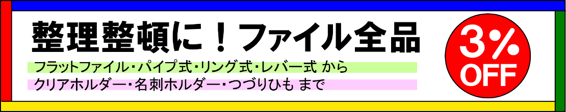 まとめて買うなら今がチャンス！ファイルキャンペーン