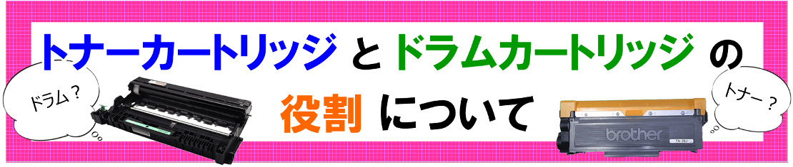 トナーカートリッジとドラムカートリッジの役割について | たのめーる