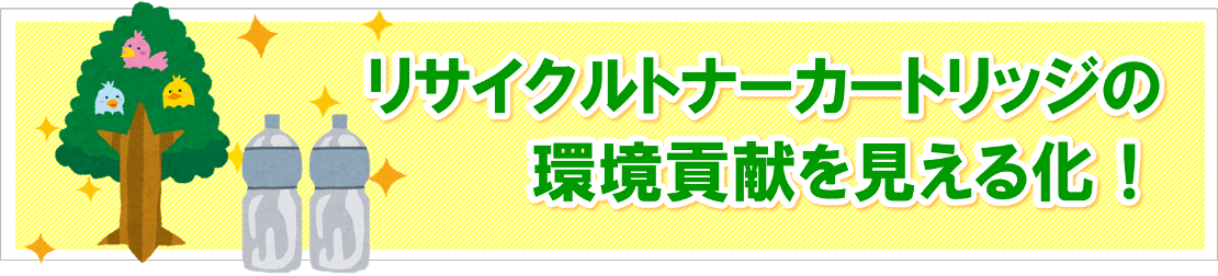 リサイクルトナーカートリッジの環境貢献を見える化！