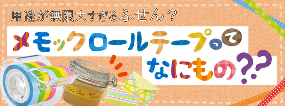 ふせん？メモ？テープ？全部良いとこどりの「メモック」の正体とは！？