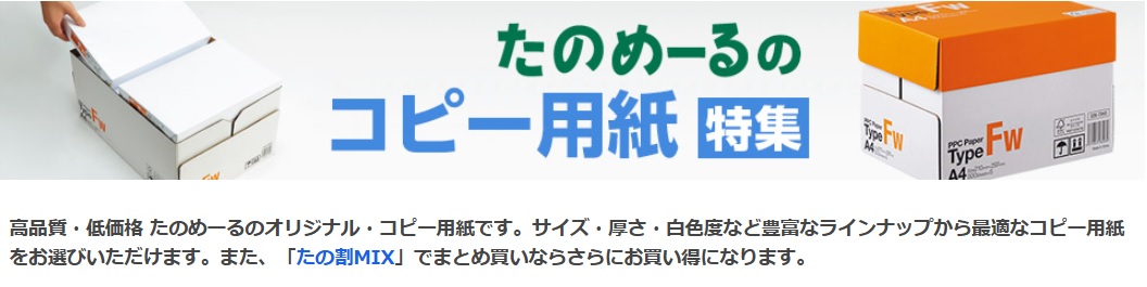 コピー用紙はやっぱり「たのめーる」！